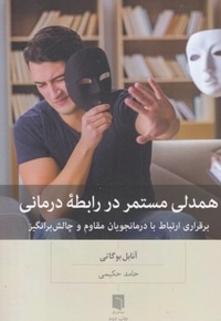 همدلی مستمر در رابطه ی درمان